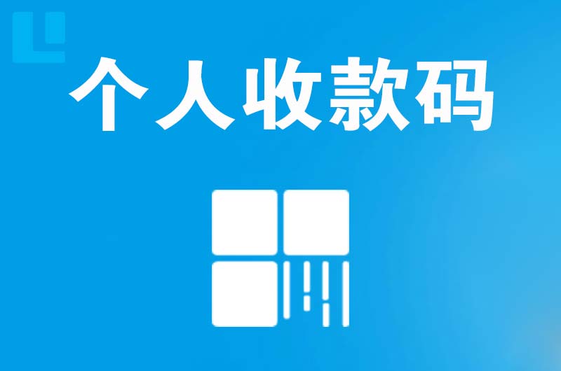 兴义拉卡拉个人收款码