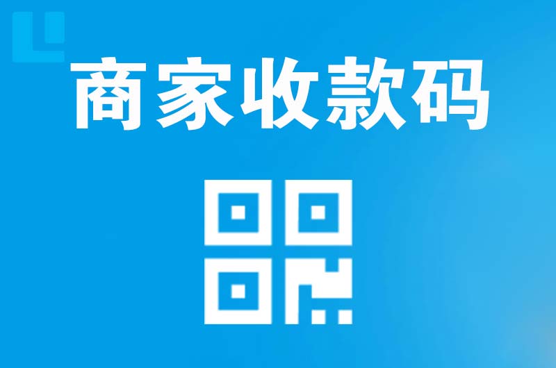 兴义拉卡拉商家收款码
