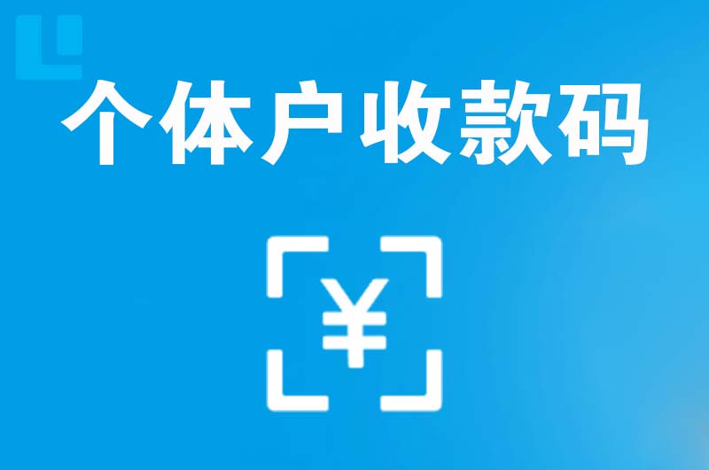 兴义拉卡拉个体户收款码