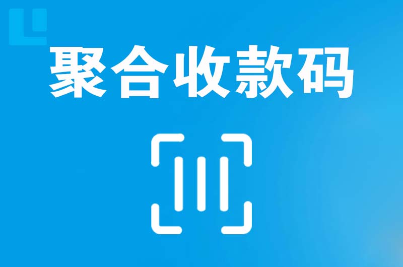 兴义拉卡拉聚合收款码